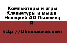 Компьютеры и игры Клавиатуры и мыши. Ненецкий АО,Пылемец д.